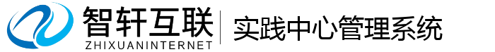 实践中心管理系统